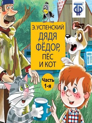 cover image of Дядя Фёдор, пёс и кот (спектакль) Часть 1